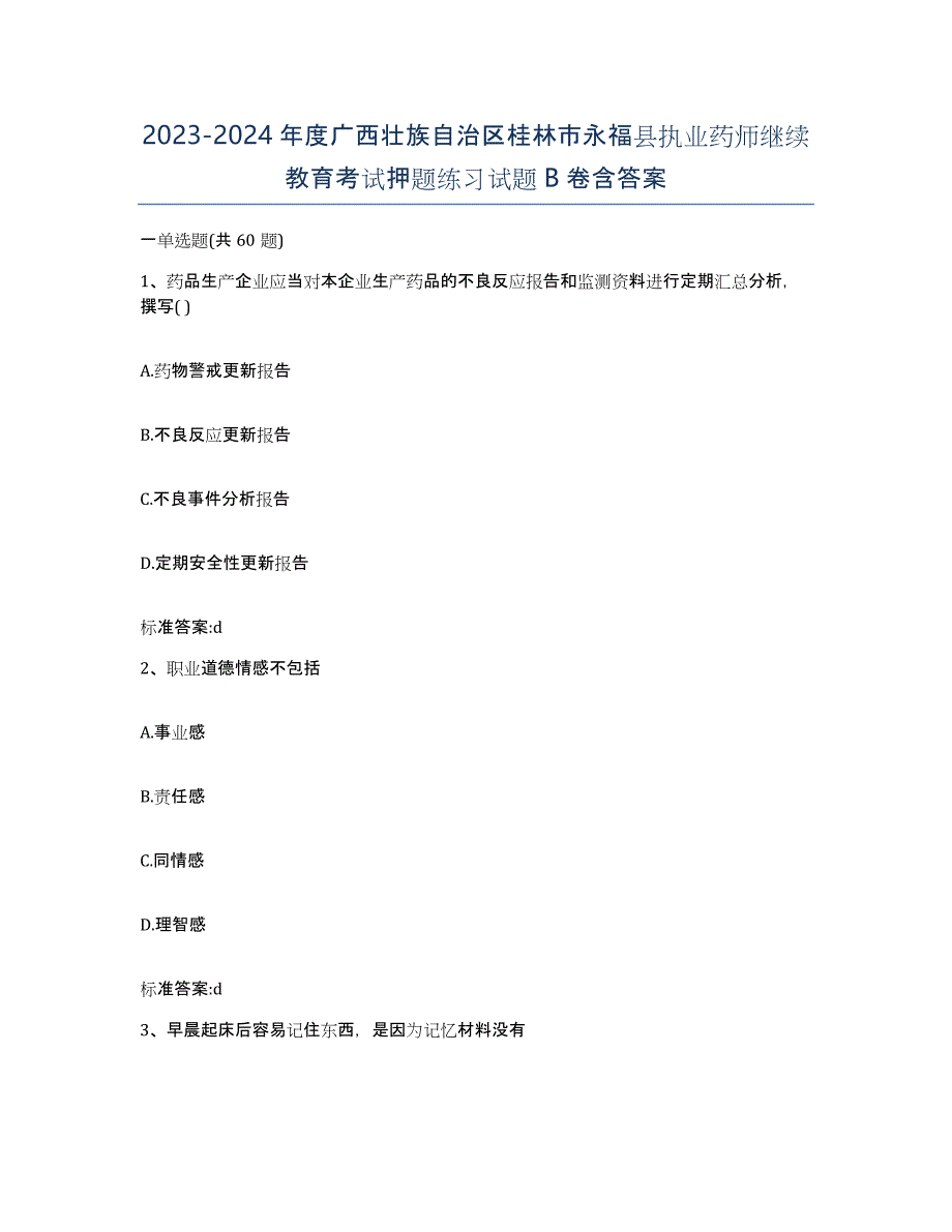 2023-2024年度广西壮族自治区桂林市永福县执业药师继续教育考试押题练习试题B卷含答案_第1页