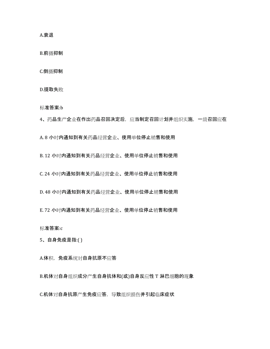 2023-2024年度广西壮族自治区桂林市永福县执业药师继续教育考试押题练习试题B卷含答案_第2页