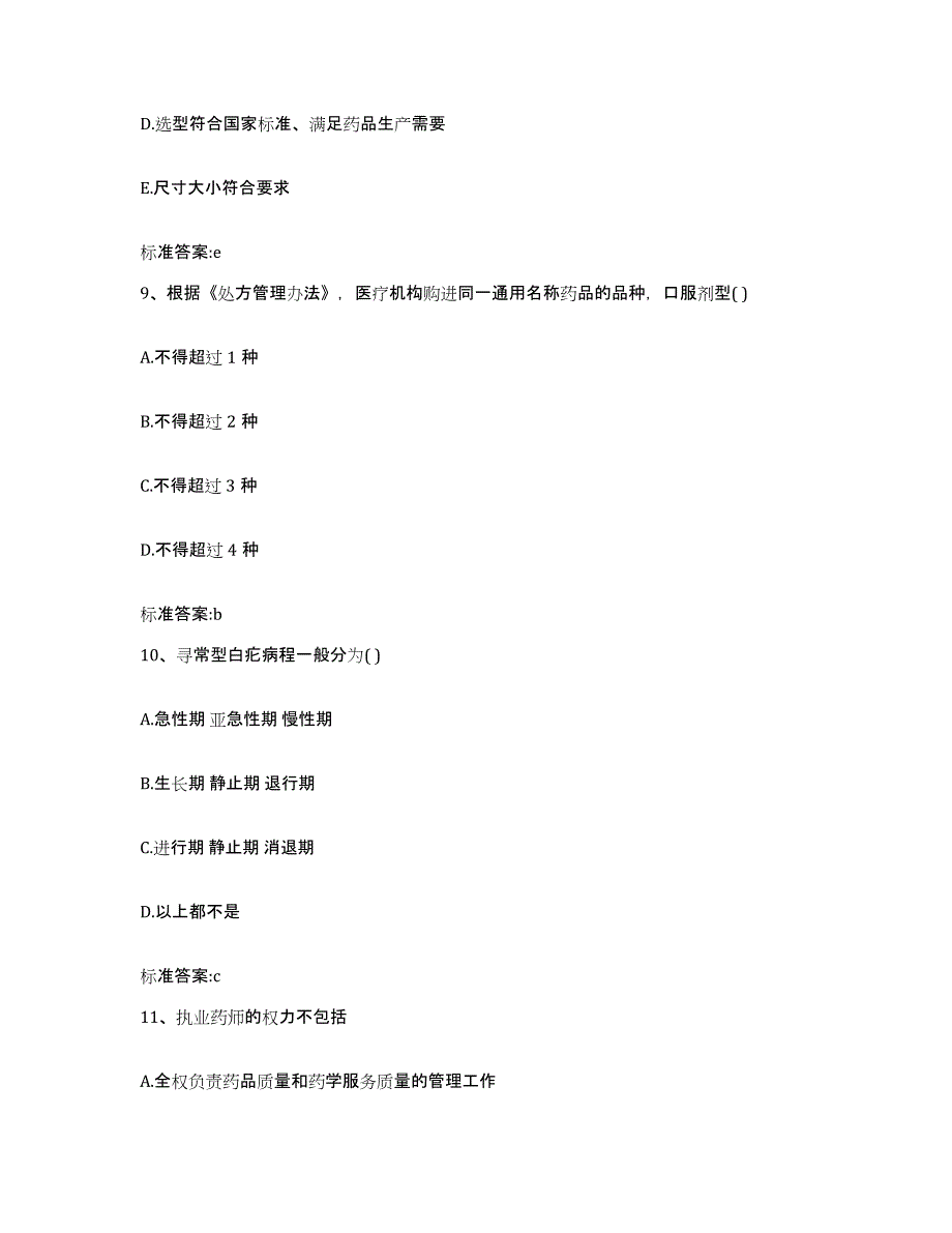 2023-2024年度安徽省铜陵市铜官山区执业药师继续教育考试通关提分题库(考点梳理)_第4页