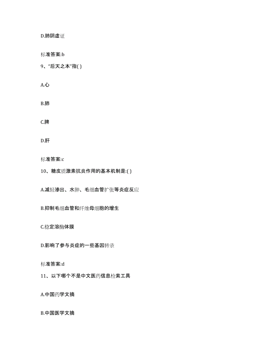 2023-2024年度河北省保定市易县执业药师继续教育考试考前冲刺模拟试卷A卷含答案_第4页