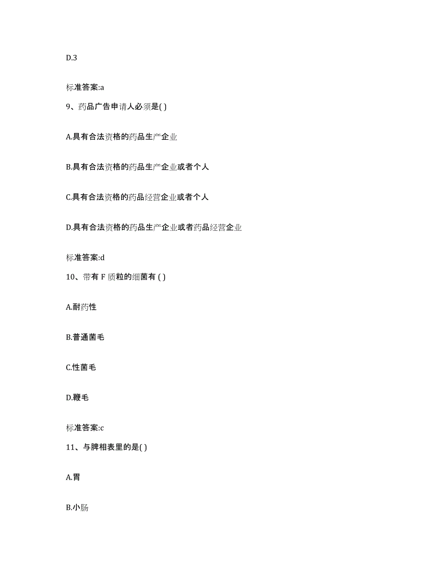 2023-2024年度河北省保定市安新县执业药师继续教育考试测试卷(含答案)_第4页