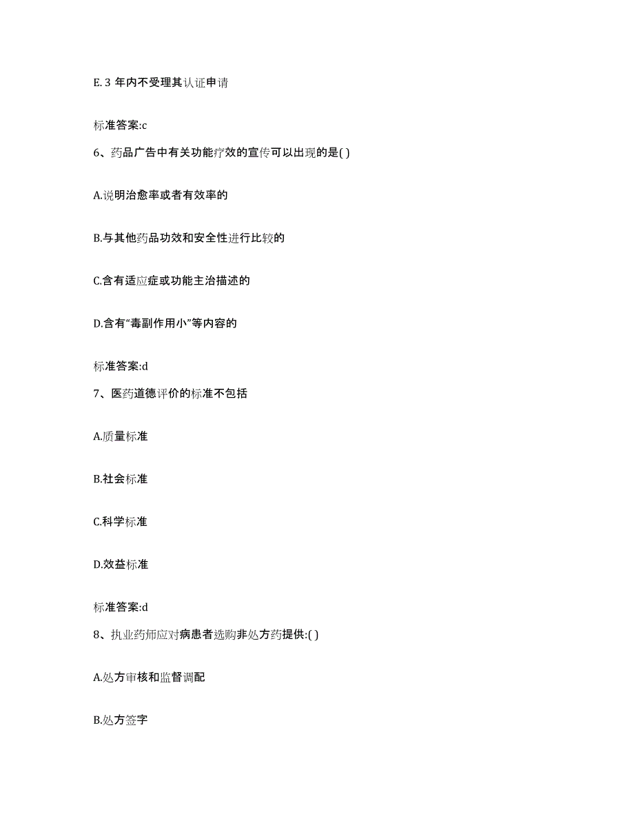 2023-2024年度广东省广州市越秀区执业药师继续教育考试能力检测试卷A卷附答案_第3页