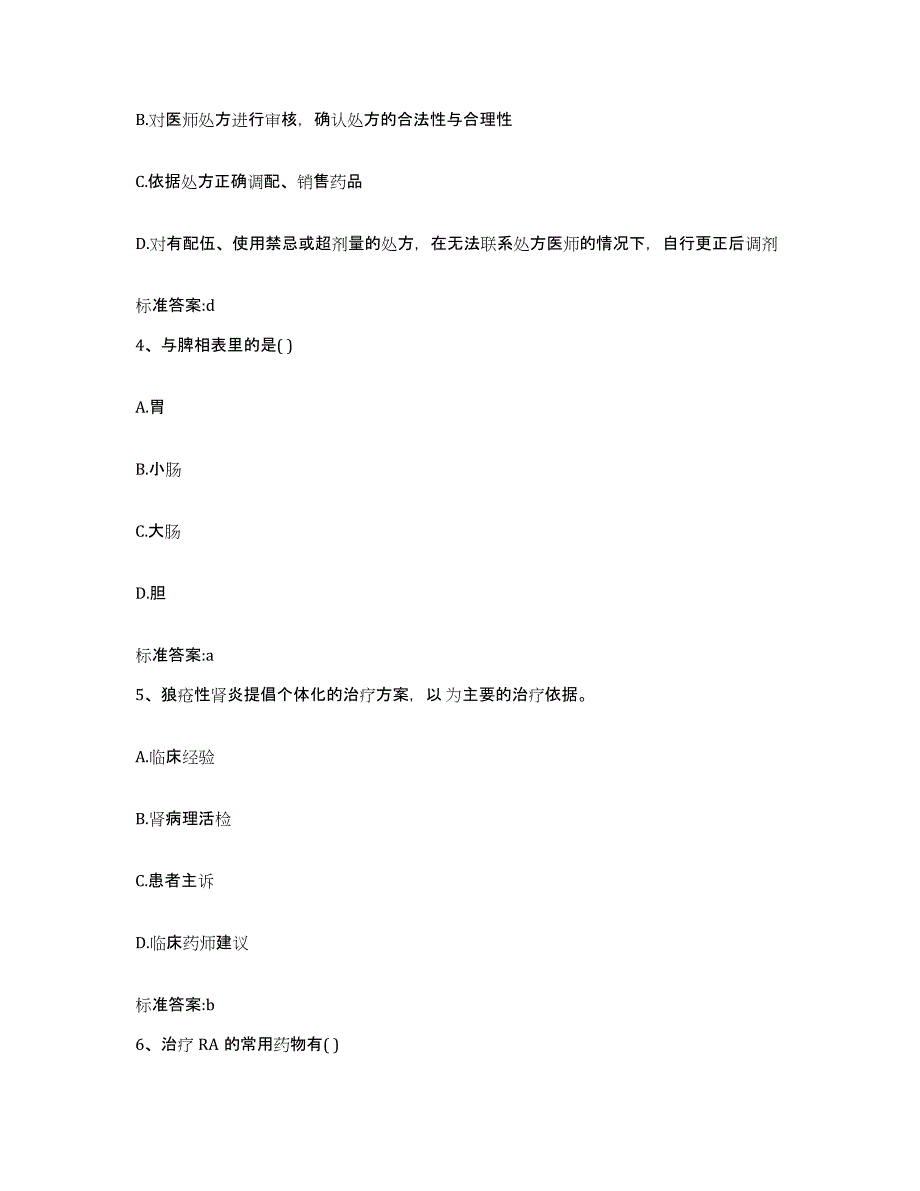 2023-2024年度内蒙古自治区阿拉善盟额济纳旗执业药师继续教育考试押题练习试卷A卷附答案_第2页