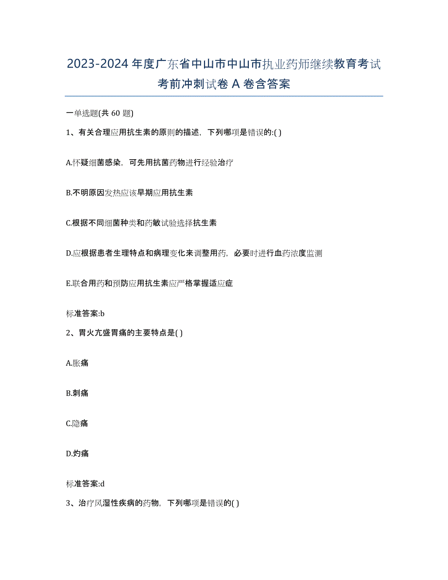 2023-2024年度广东省中山市中山市执业药师继续教育考试考前冲刺试卷A卷含答案_第1页