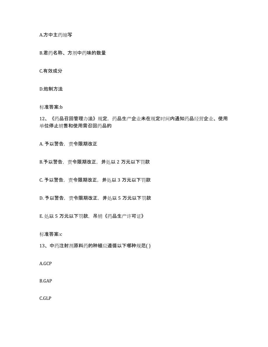 2023-2024年度广东省中山市中山市执业药师继续教育考试考前冲刺试卷A卷含答案_第5页