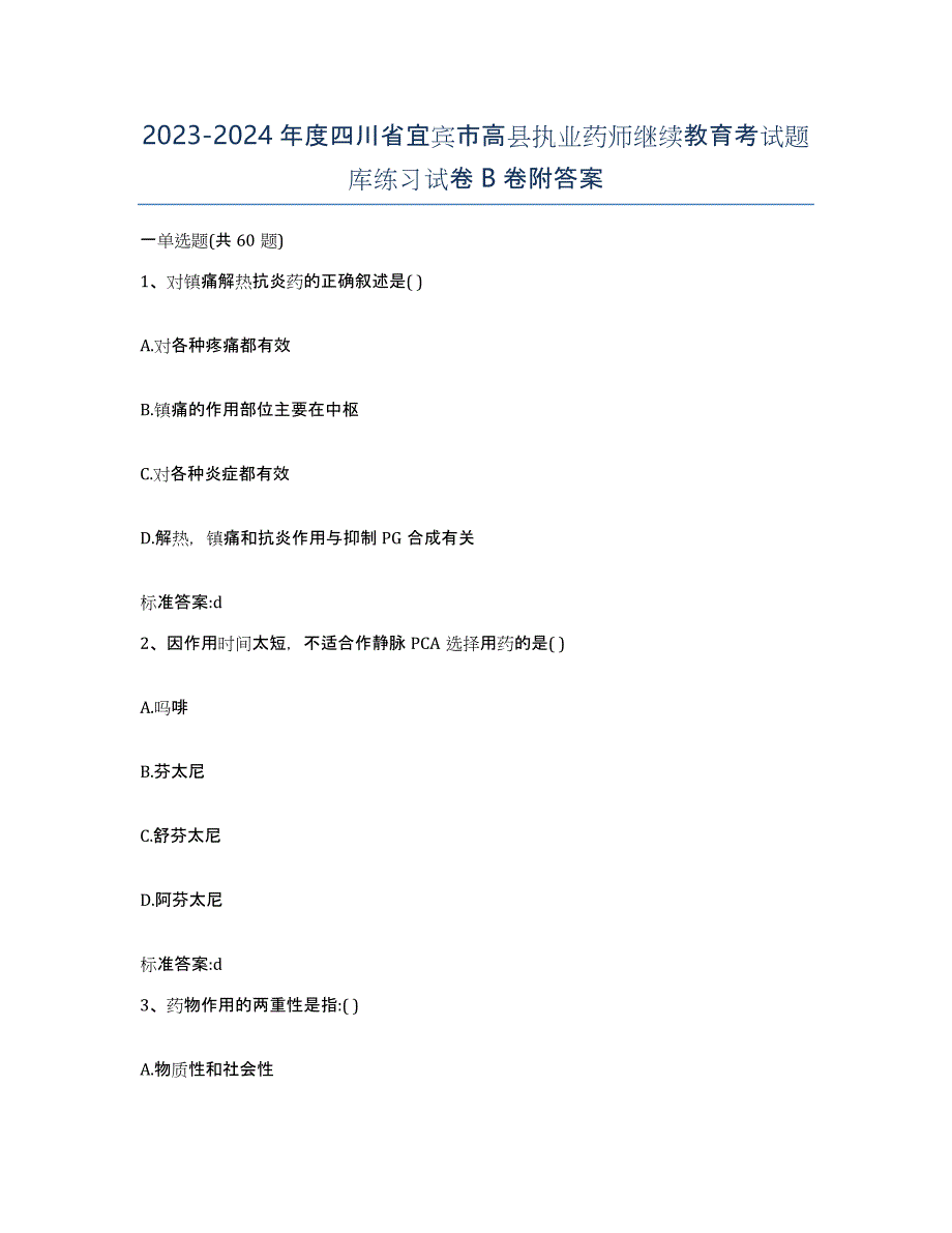 2023-2024年度四川省宜宾市高县执业药师继续教育考试题库练习试卷B卷附答案_第1页