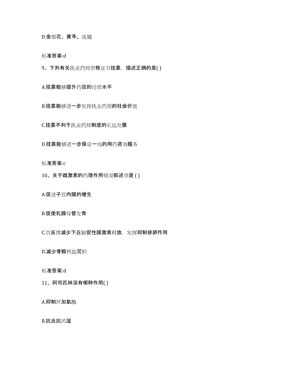 2023-2024年度四川省宜宾市高县执业药师继续教育考试题库练习试卷B卷附答案_第4页