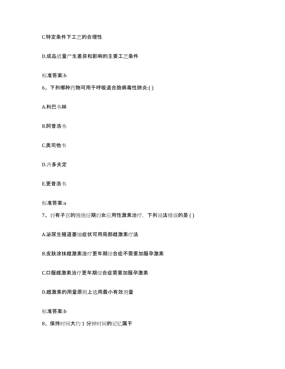 2023-2024年度广东省佛山市南海区执业药师继续教育考试强化训练试卷A卷附答案_第3页