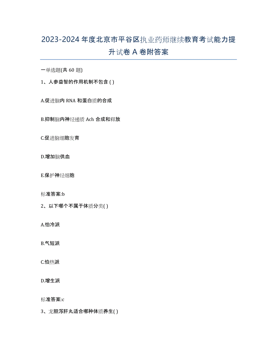 2023-2024年度北京市平谷区执业药师继续教育考试能力提升试卷A卷附答案_第1页