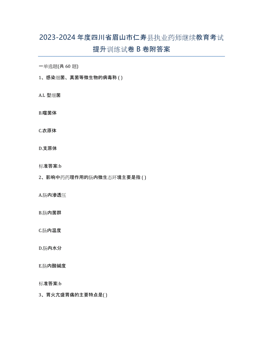 2023-2024年度四川省眉山市仁寿县执业药师继续教育考试提升训练试卷B卷附答案_第1页