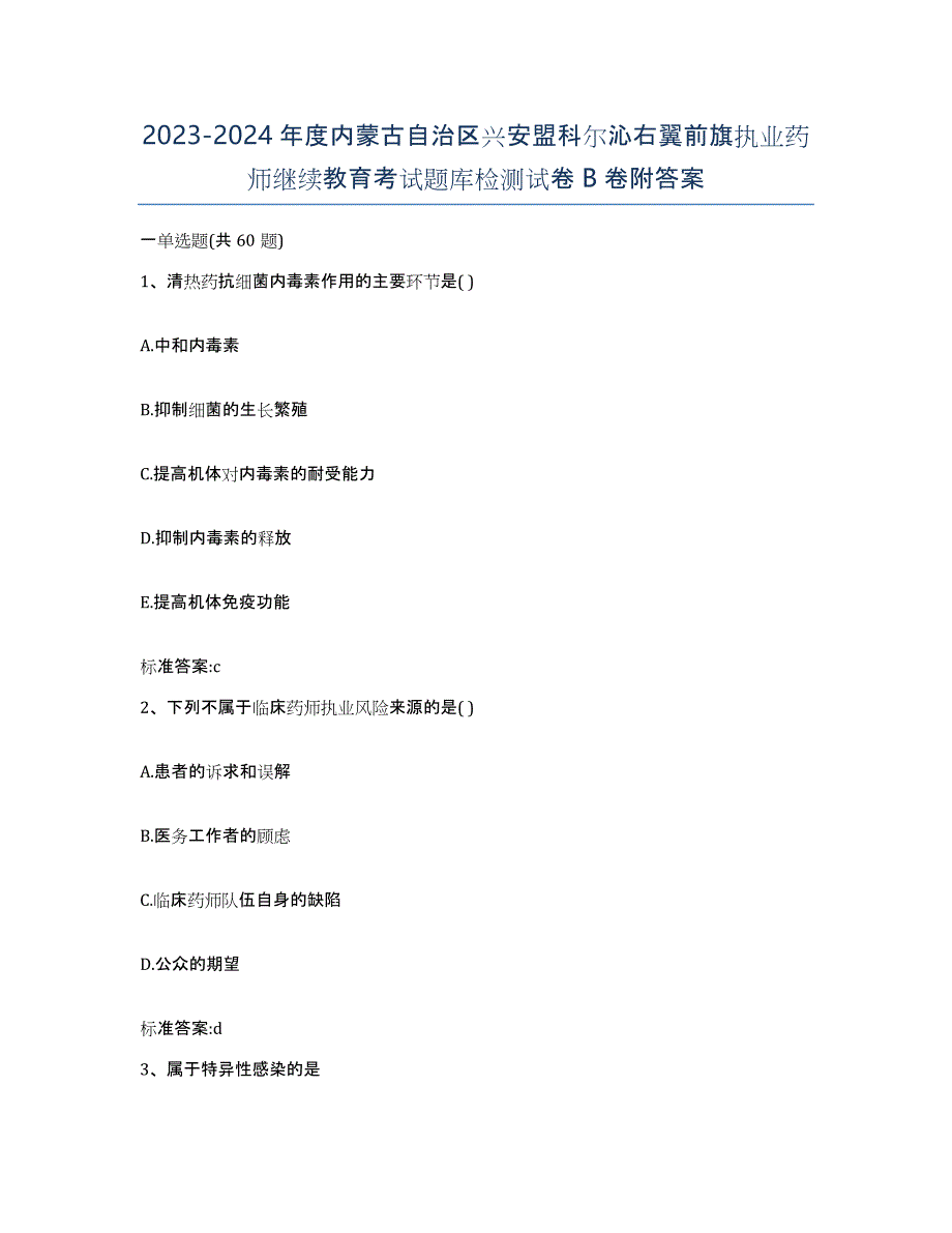 2023-2024年度内蒙古自治区兴安盟科尔沁右翼前旗执业药师继续教育考试题库检测试卷B卷附答案_第1页