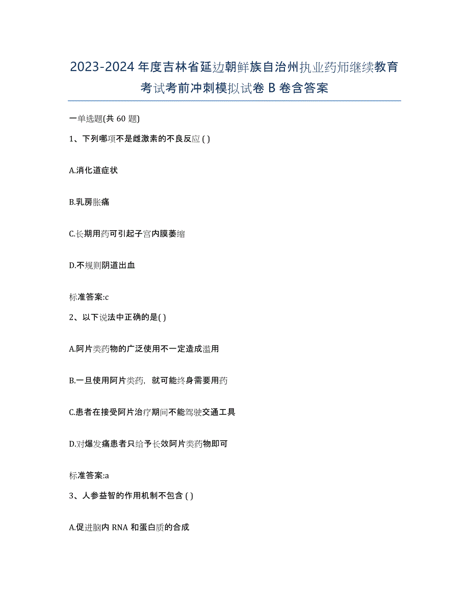 2023-2024年度吉林省延边朝鲜族自治州执业药师继续教育考试考前冲刺模拟试卷B卷含答案_第1页