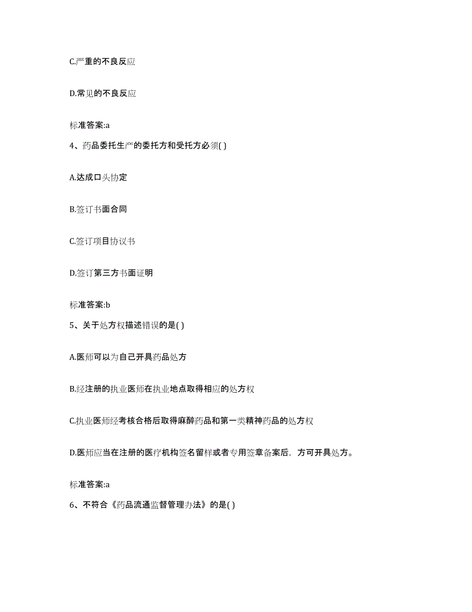 2023-2024年度吉林省延边朝鲜族自治州安图县执业药师继续教育考试考前冲刺试卷B卷含答案_第2页