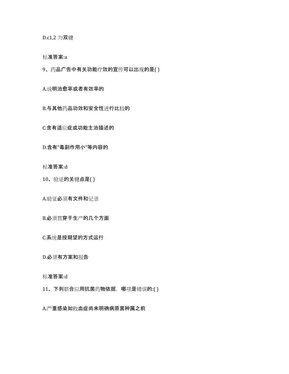 2023-2024年度内蒙古自治区赤峰市松山区执业药师继续教育考试全真模拟考试试卷B卷含答案_第4页