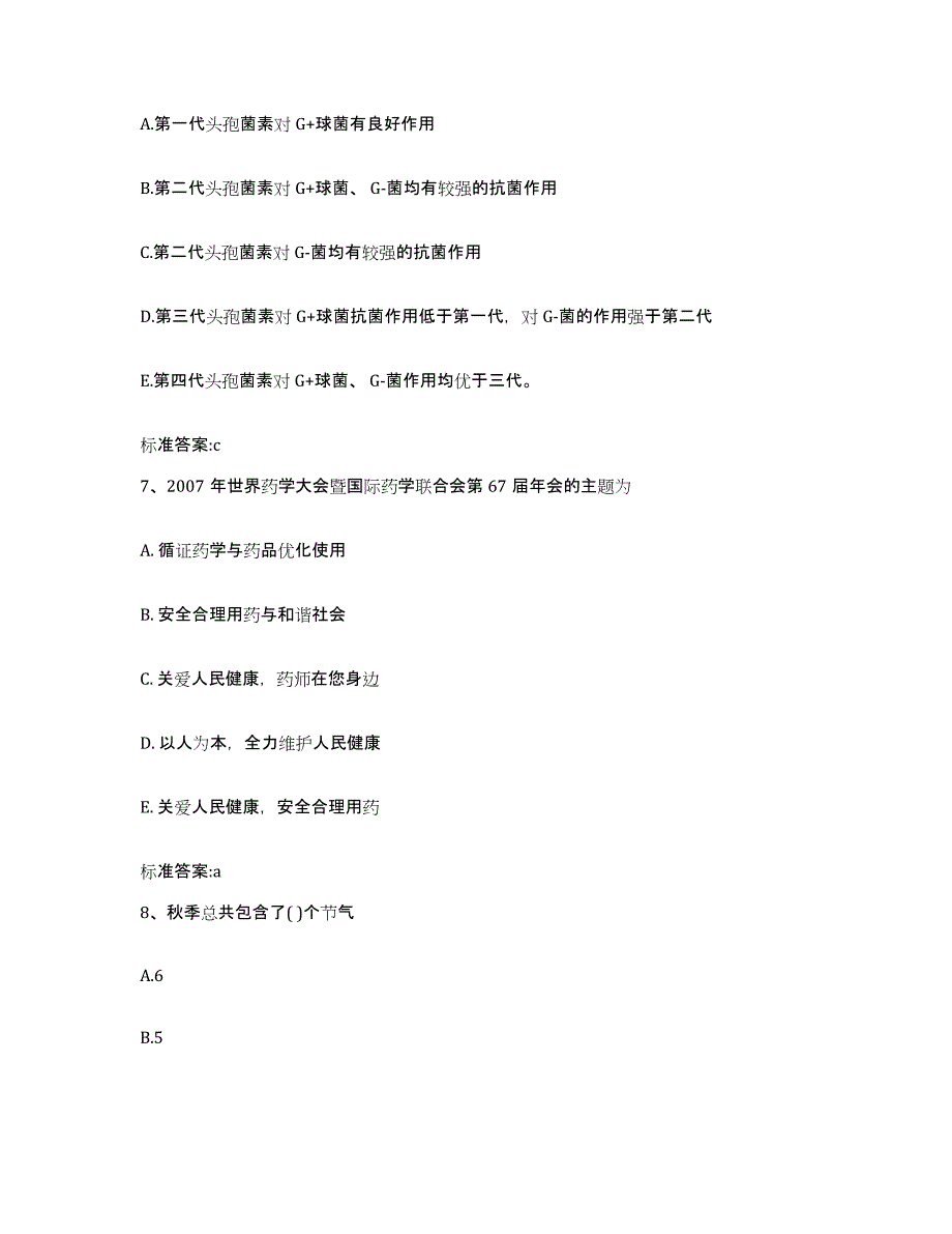 2023-2024年度吉林省延边朝鲜族自治州和龙市执业药师继续教育考试过关检测试卷B卷附答案_第3页