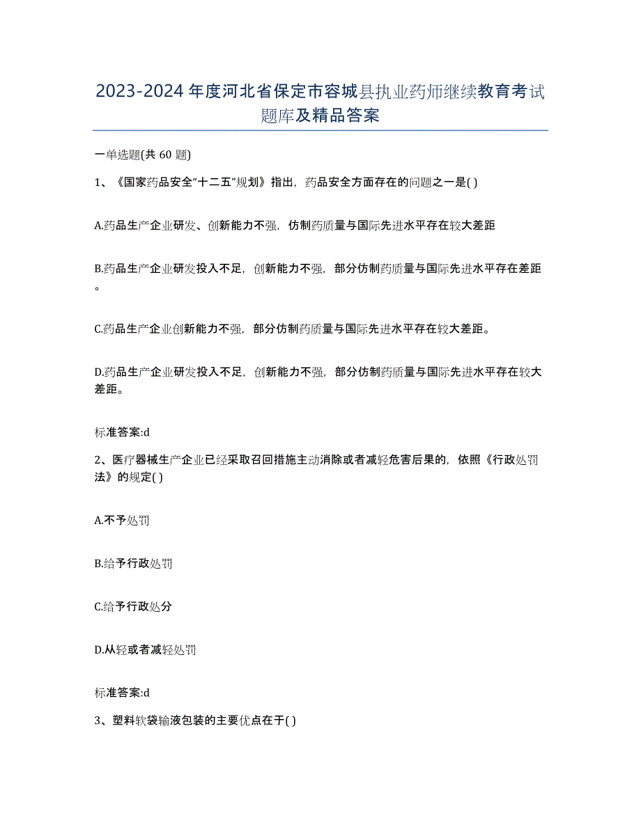 2023-2024年度河北省保定市容城县执业药师继续教育考试题库及答案_第1页