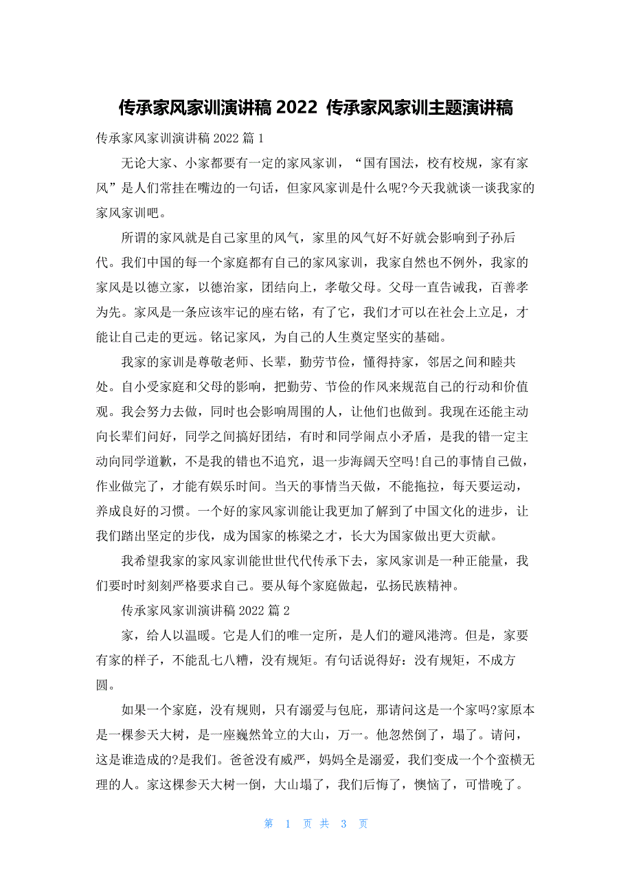 传承家风家训演讲稿2022 传承家风家训主题演讲稿_第1页