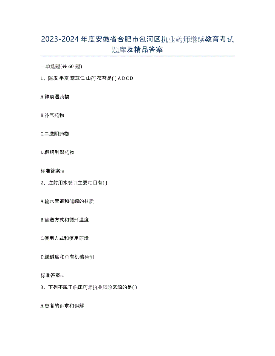 2023-2024年度安徽省合肥市包河区执业药师继续教育考试题库及答案_第1页