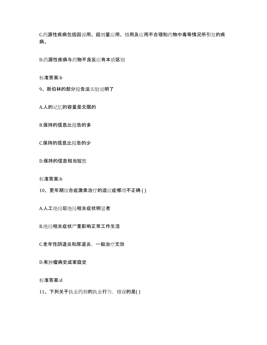 2023-2024年度安徽省巢湖市无为县执业药师继续教育考试考前冲刺试卷A卷含答案_第4页