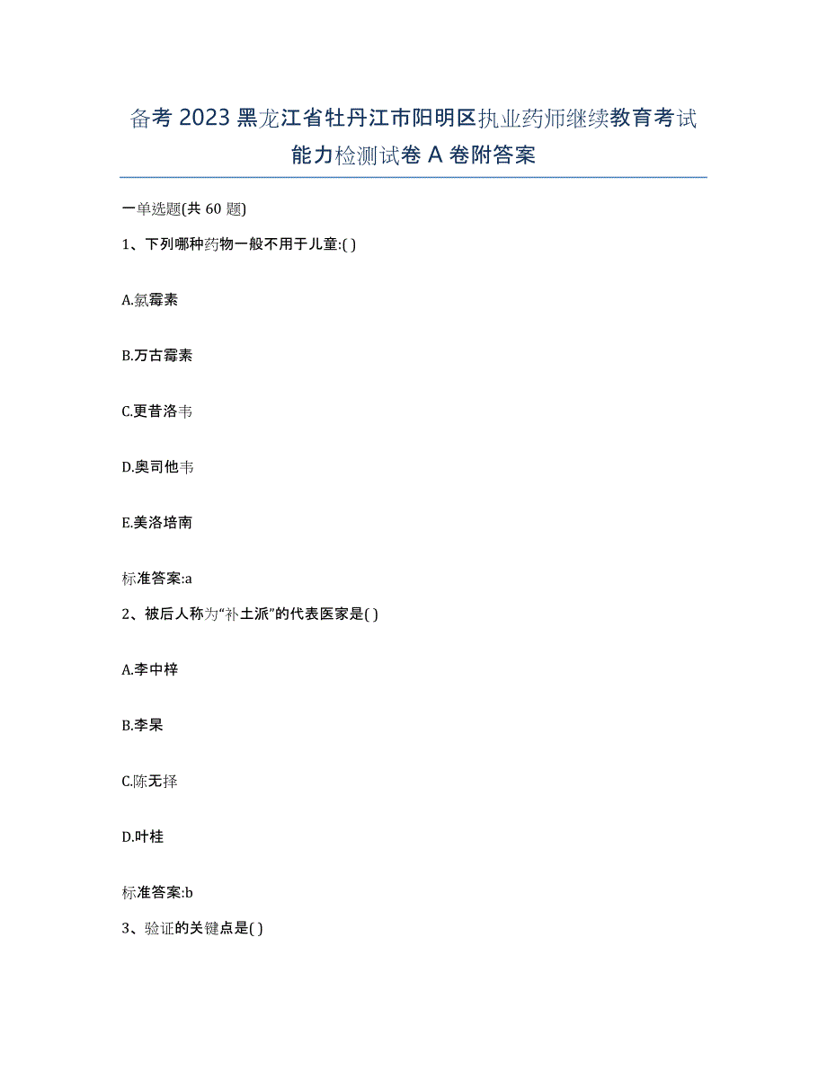 备考2023黑龙江省牡丹江市阳明区执业药师继续教育考试能力检测试卷A卷附答案_第1页