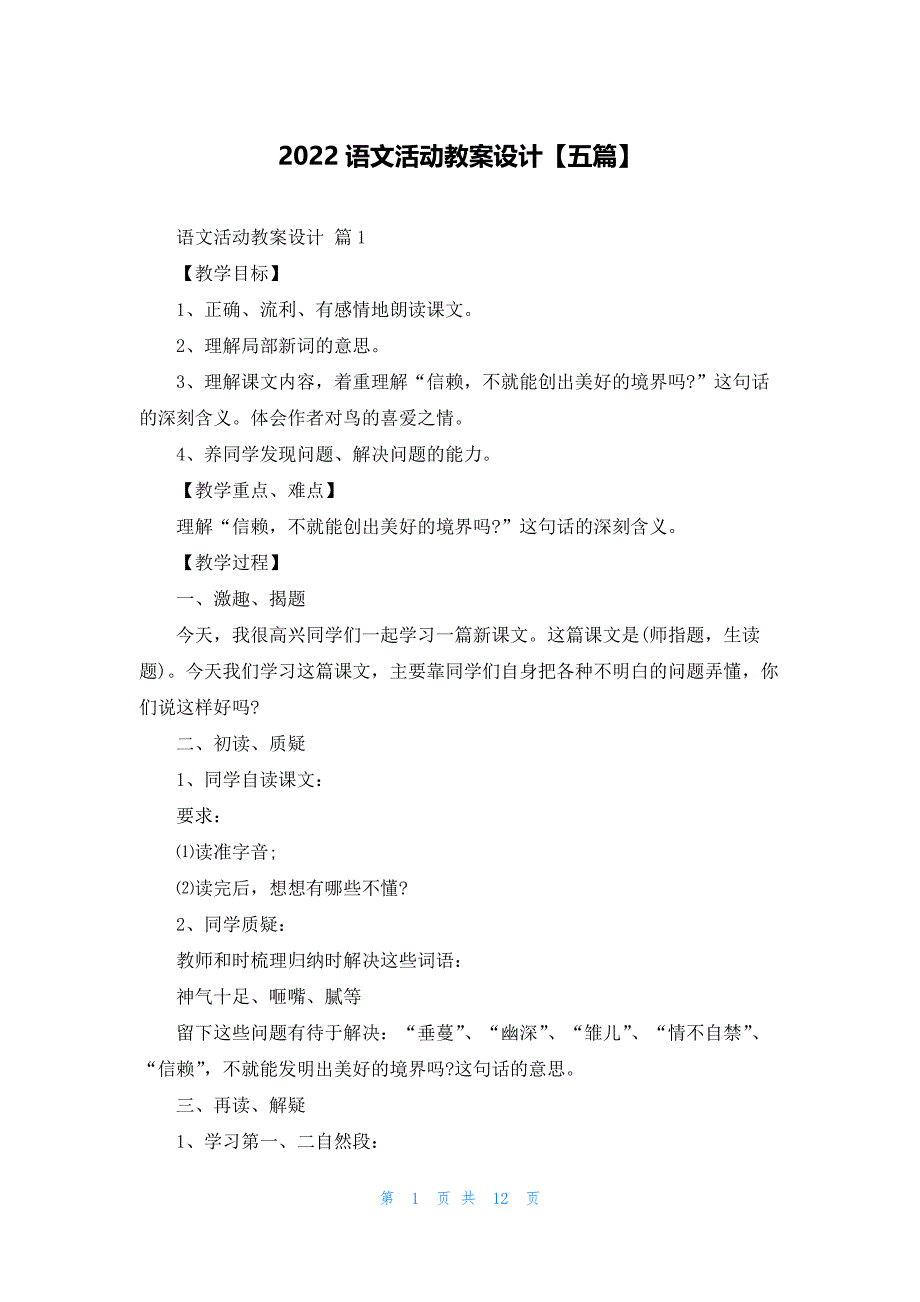 2022语文活动教案设计【五篇】_第1页