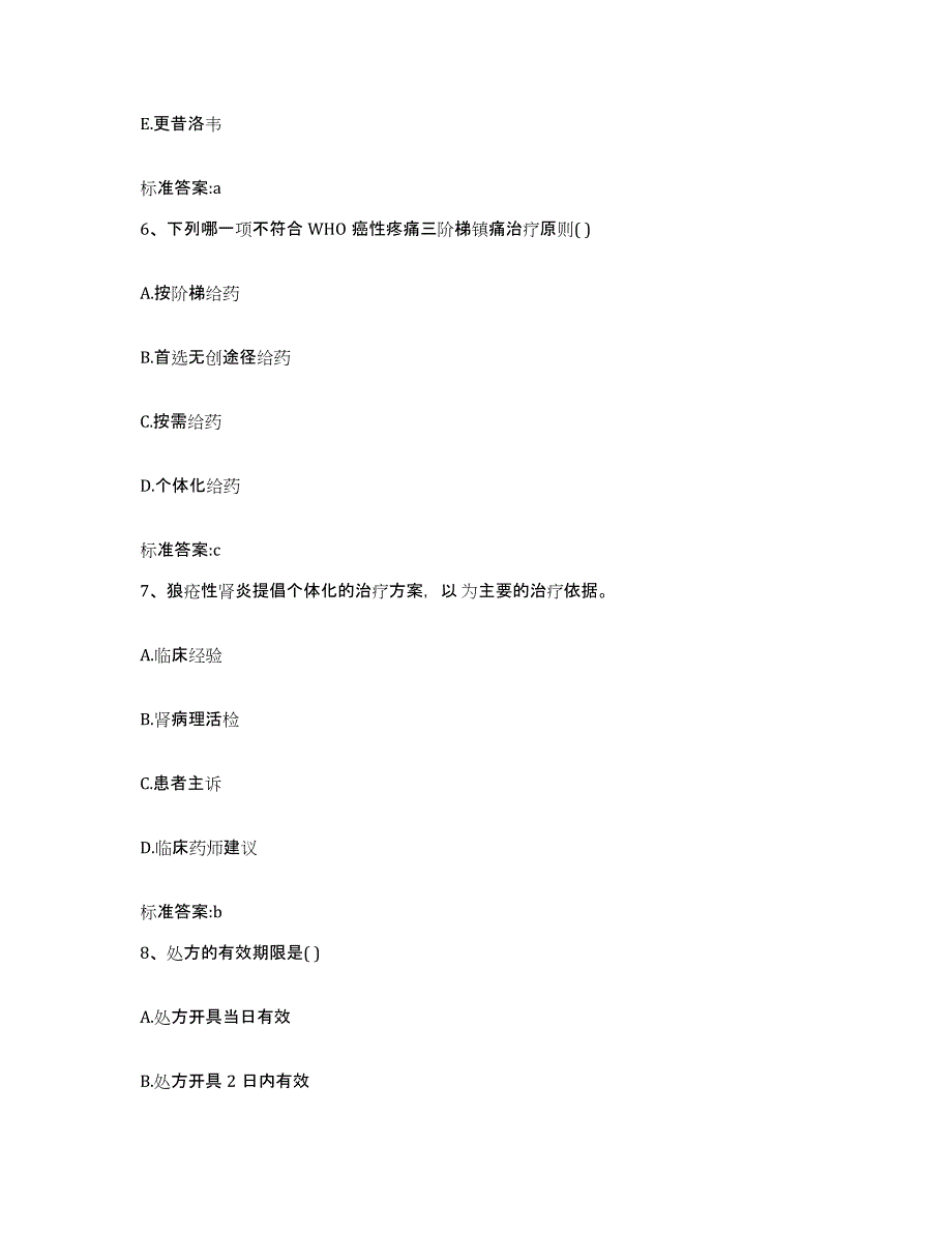 2023-2024年度四川省凉山彝族自治州冕宁县执业药师继续教育考试练习题及答案_第3页