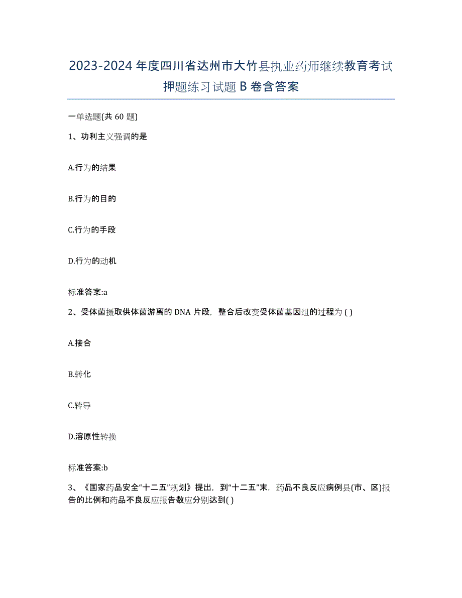 2023-2024年度四川省达州市大竹县执业药师继续教育考试押题练习试题B卷含答案_第1页