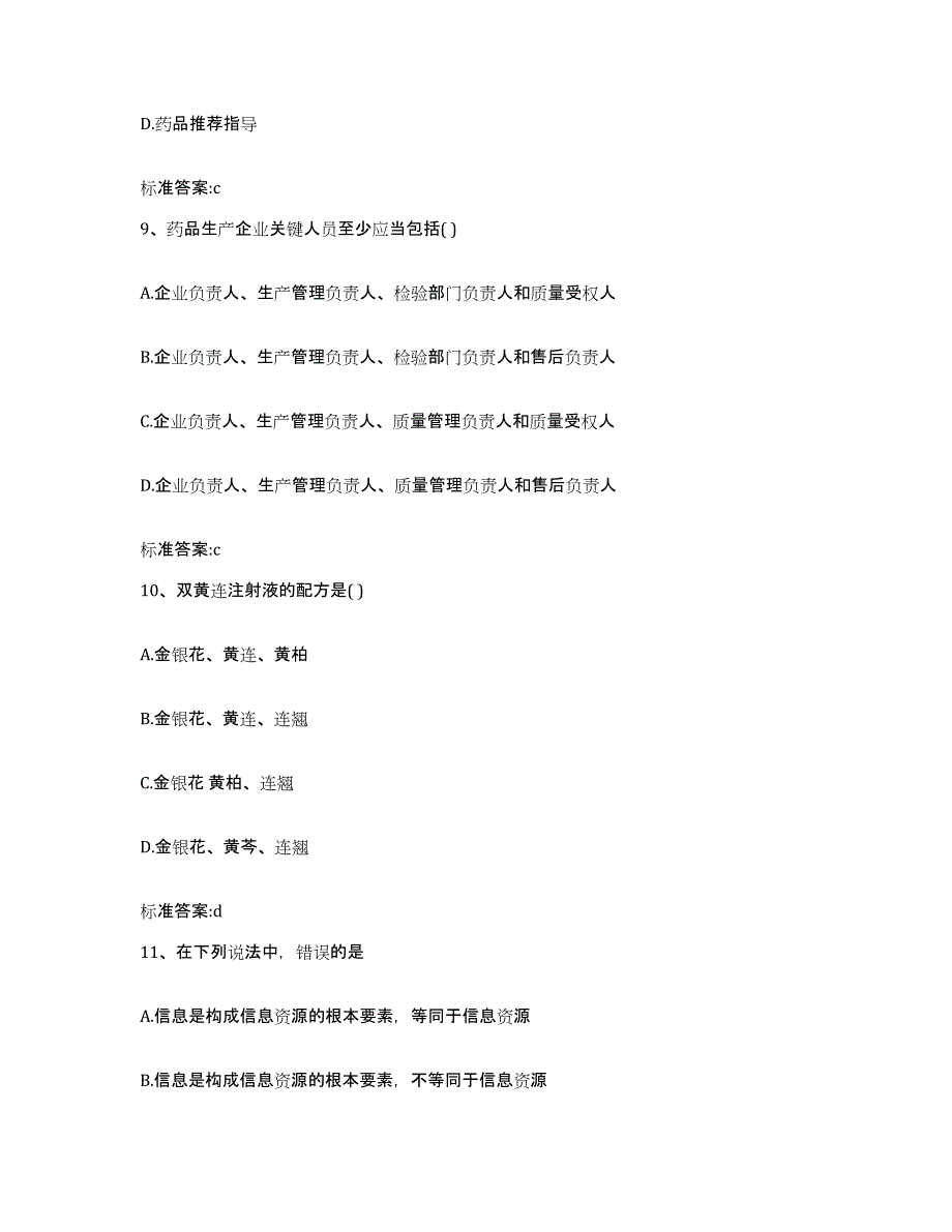 2023-2024年度四川省达州市宣汉县执业药师继续教育考试考前自测题及答案_第4页