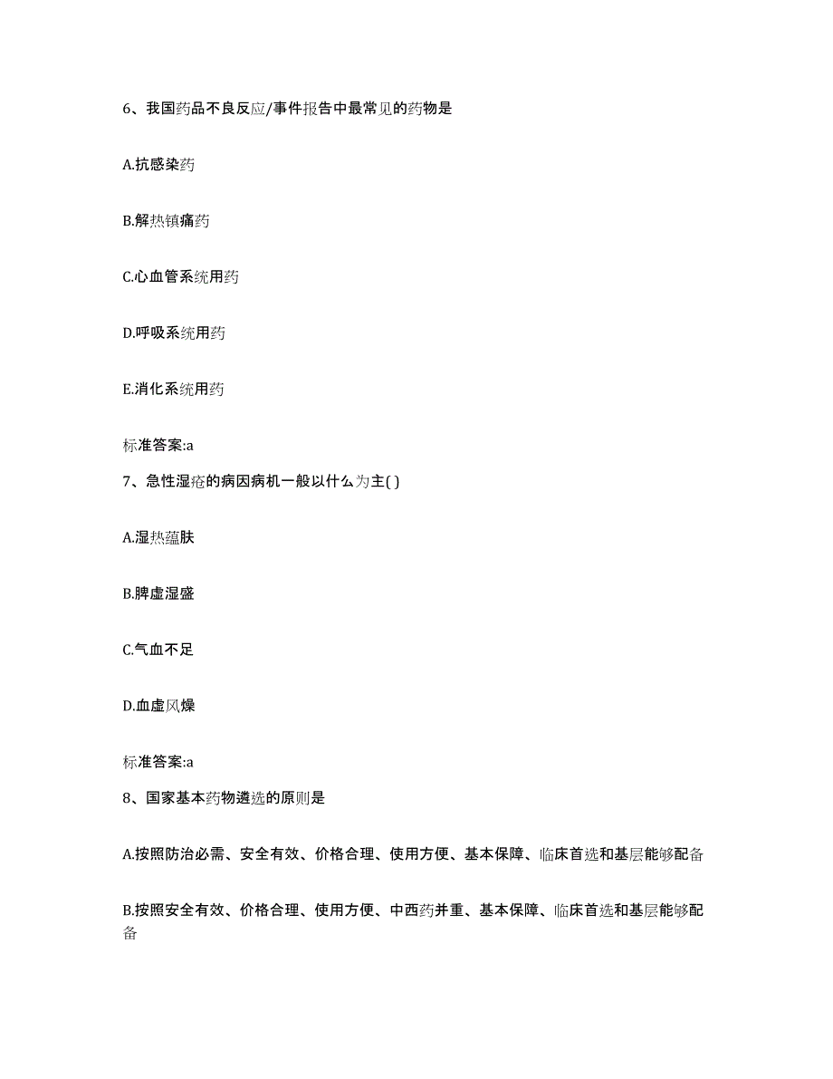 2023-2024年度四川省遂宁市船山区执业药师继续教育考试考前练习题及答案_第3页