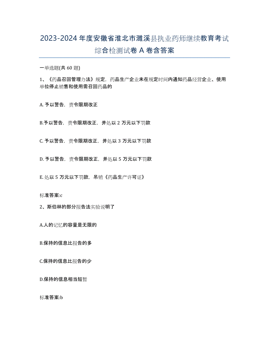 2023-2024年度安徽省淮北市濉溪县执业药师继续教育考试综合检测试卷A卷含答案_第1页