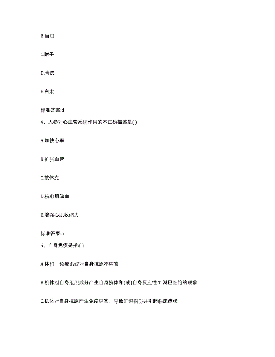 2023-2024年度安徽省宣城市郎溪县执业药师继续教育考试基础试题库和答案要点_第2页