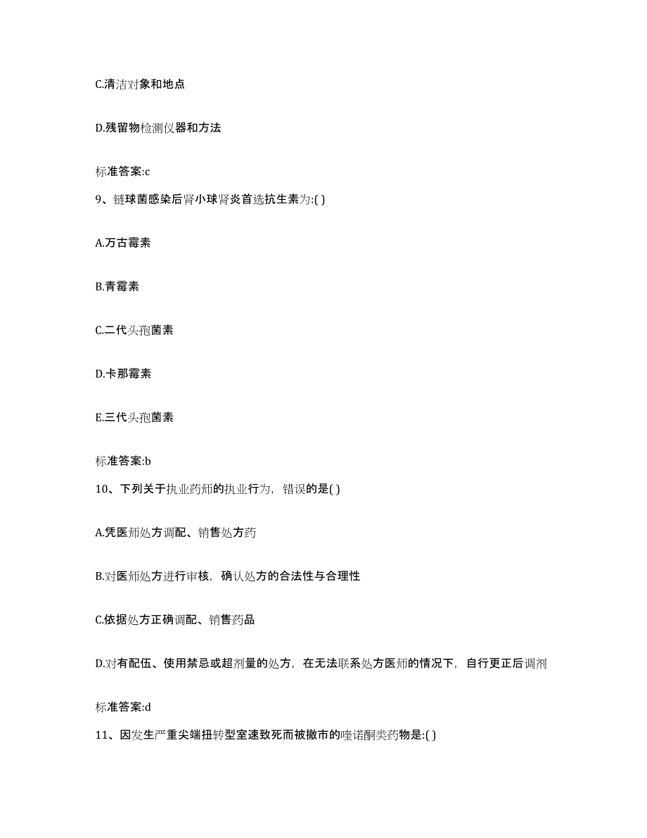 2023-2024年度安徽省宣城市郎溪县执业药师继续教育考试基础试题库和答案要点_第4页