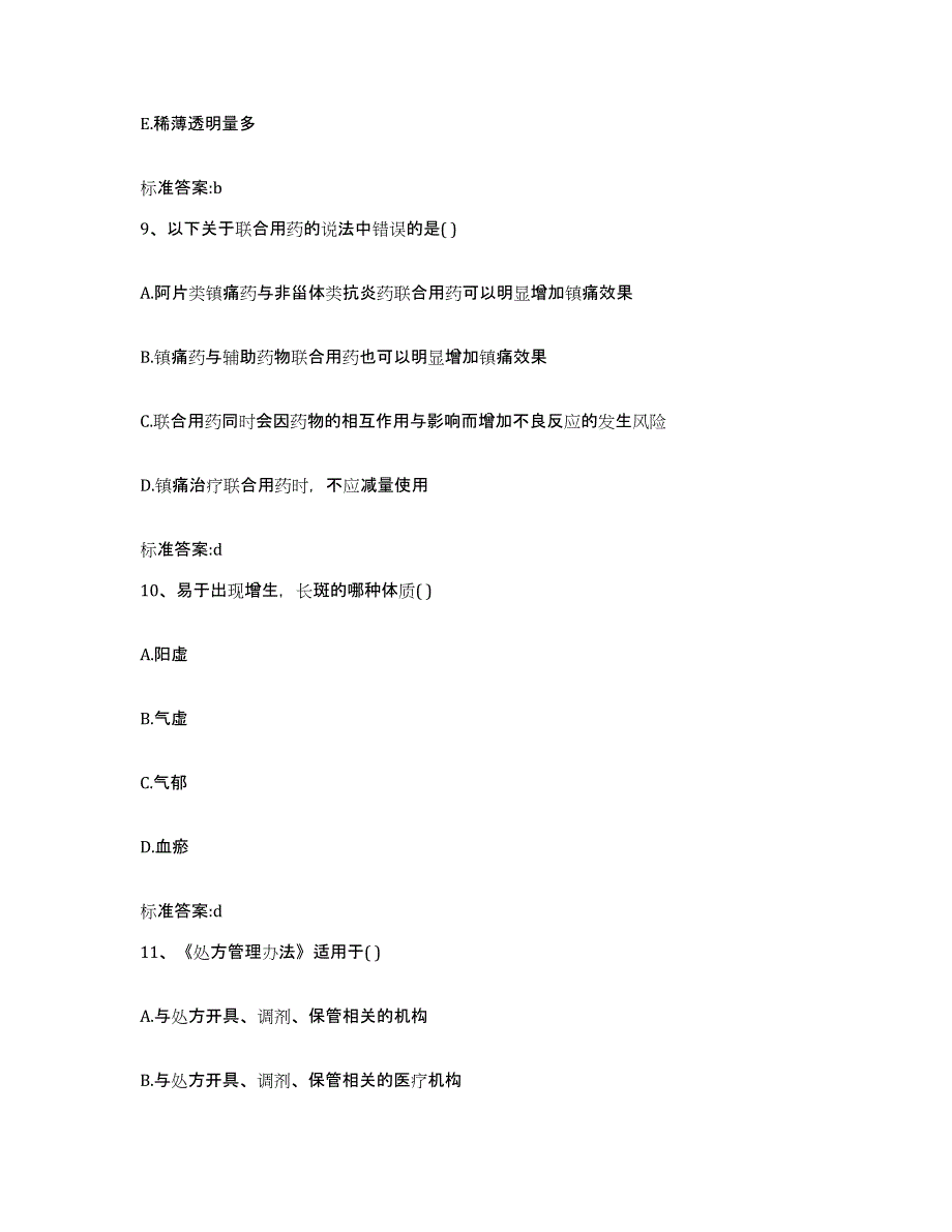 2023-2024年度云南省临沧市凤庆县执业药师继续教育考试基础试题库和答案要点_第4页