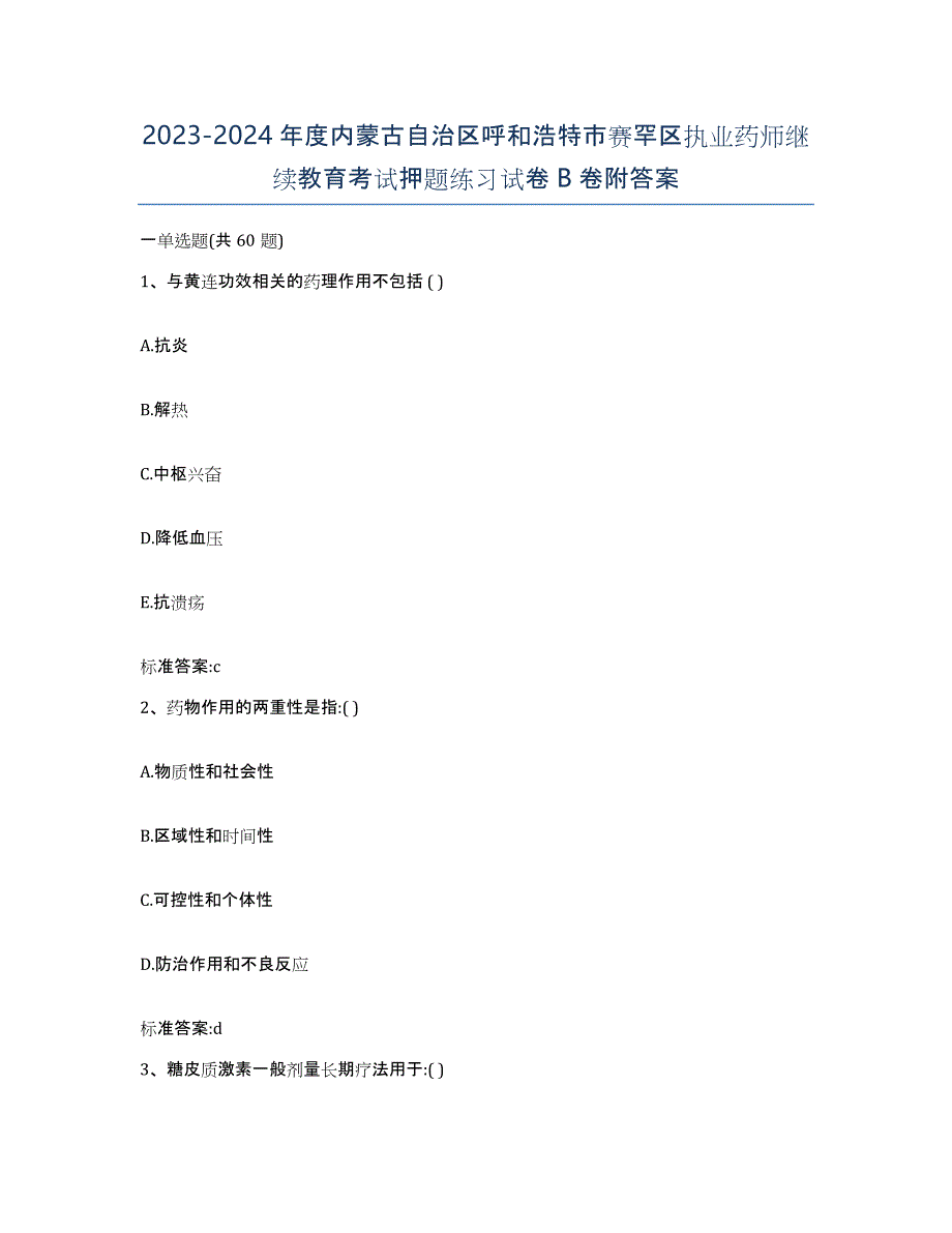 2023-2024年度内蒙古自治区呼和浩特市赛罕区执业药师继续教育考试押题练习试卷B卷附答案_第1页