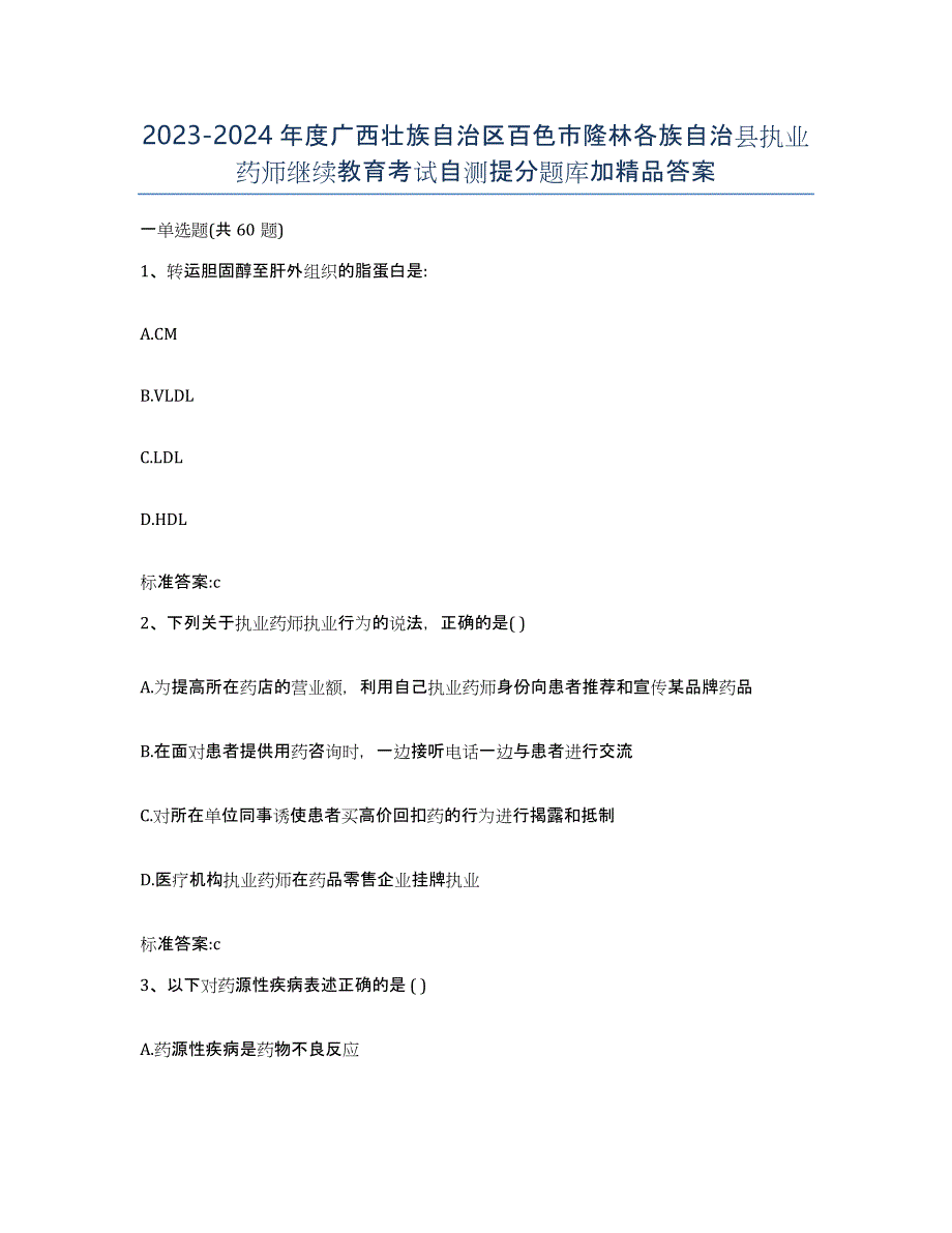 2023-2024年度广西壮族自治区百色市隆林各族自治县执业药师继续教育考试自测提分题库加答案_第1页