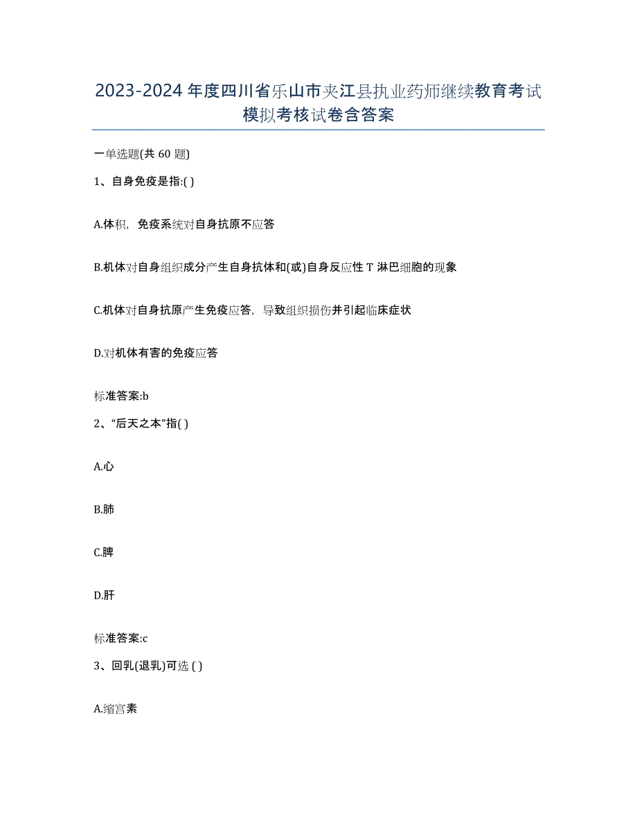 2023-2024年度四川省乐山市夹江县执业药师继续教育考试模拟考核试卷含答案_第1页