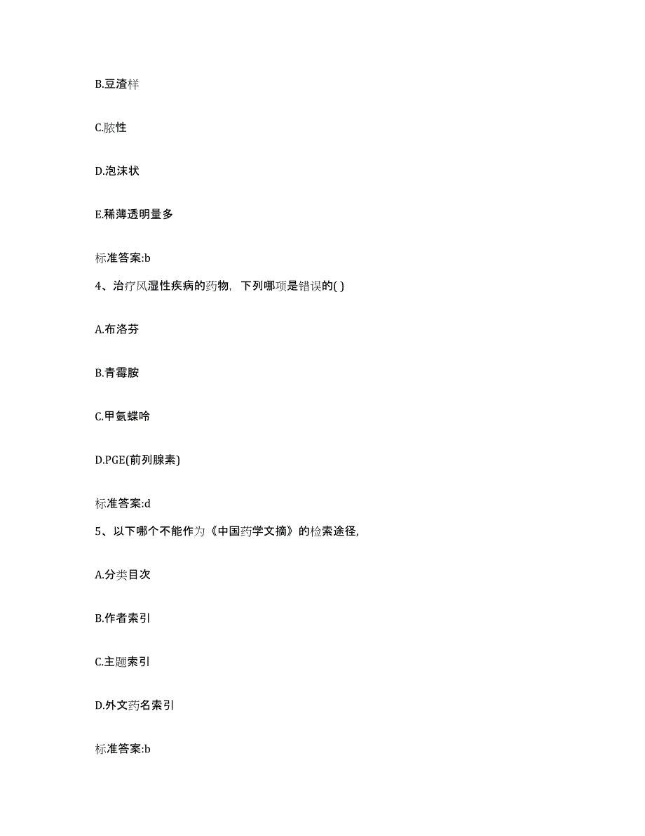 2023-2024年度吉林省白城市执业药师继续教育考试提升训练试卷B卷附答案_第2页