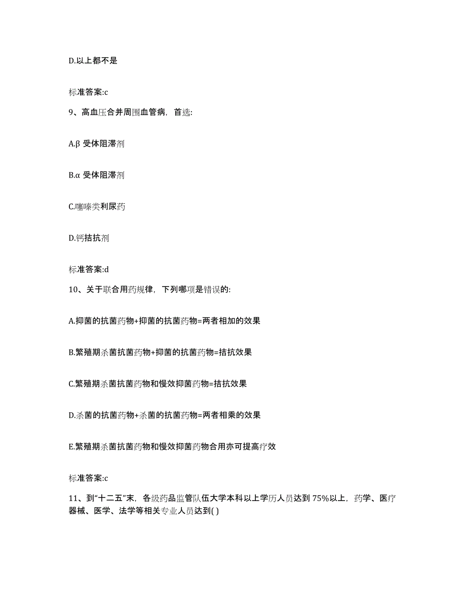 2023-2024年度吉林省白城市执业药师继续教育考试提升训练试卷B卷附答案_第4页