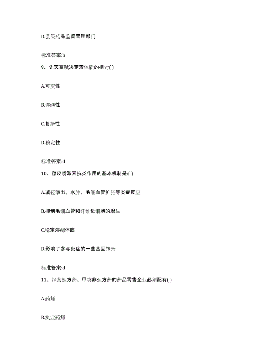 2023-2024年度安徽省合肥市长丰县执业药师继续教育考试题库检测试卷B卷附答案_第4页