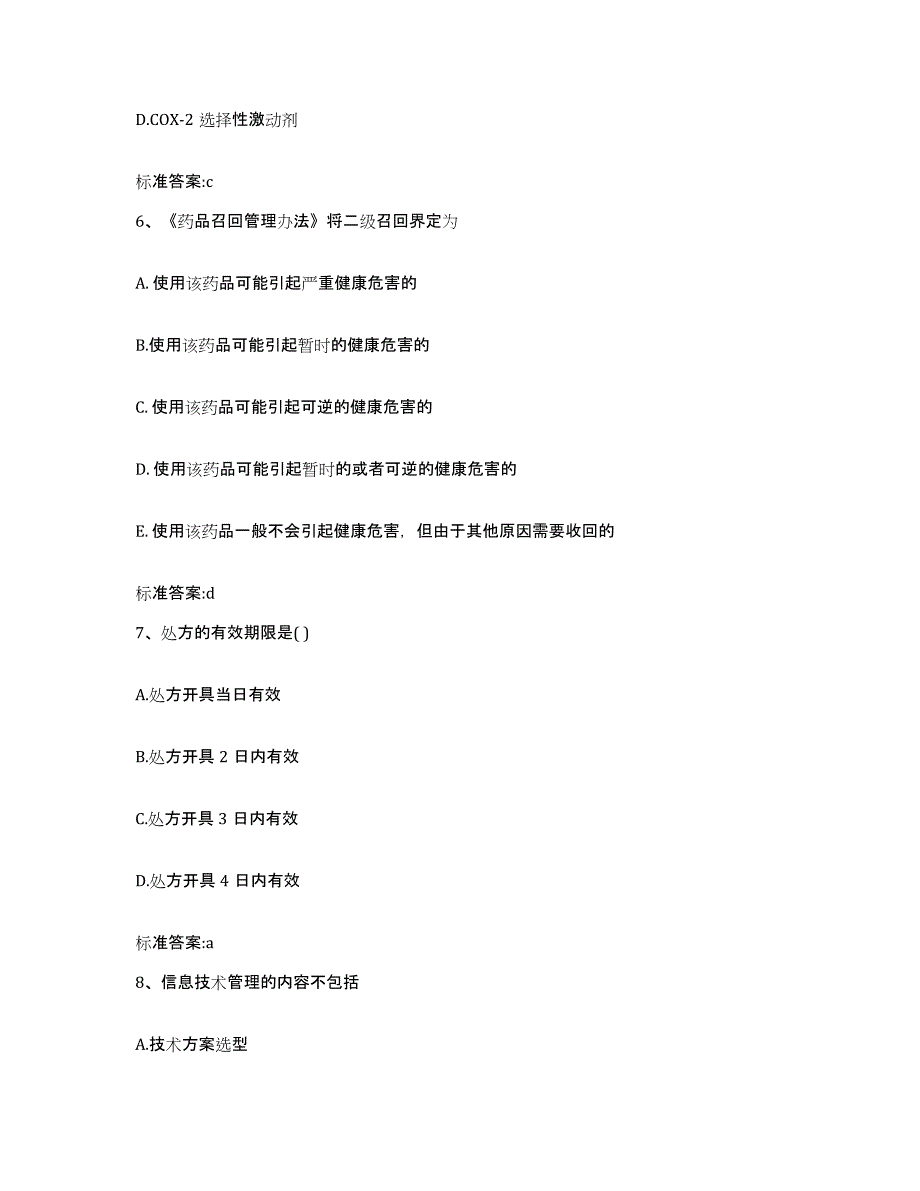 2023-2024年度河北省保定市安国市执业药师继续教育考试综合练习试卷B卷附答案_第3页