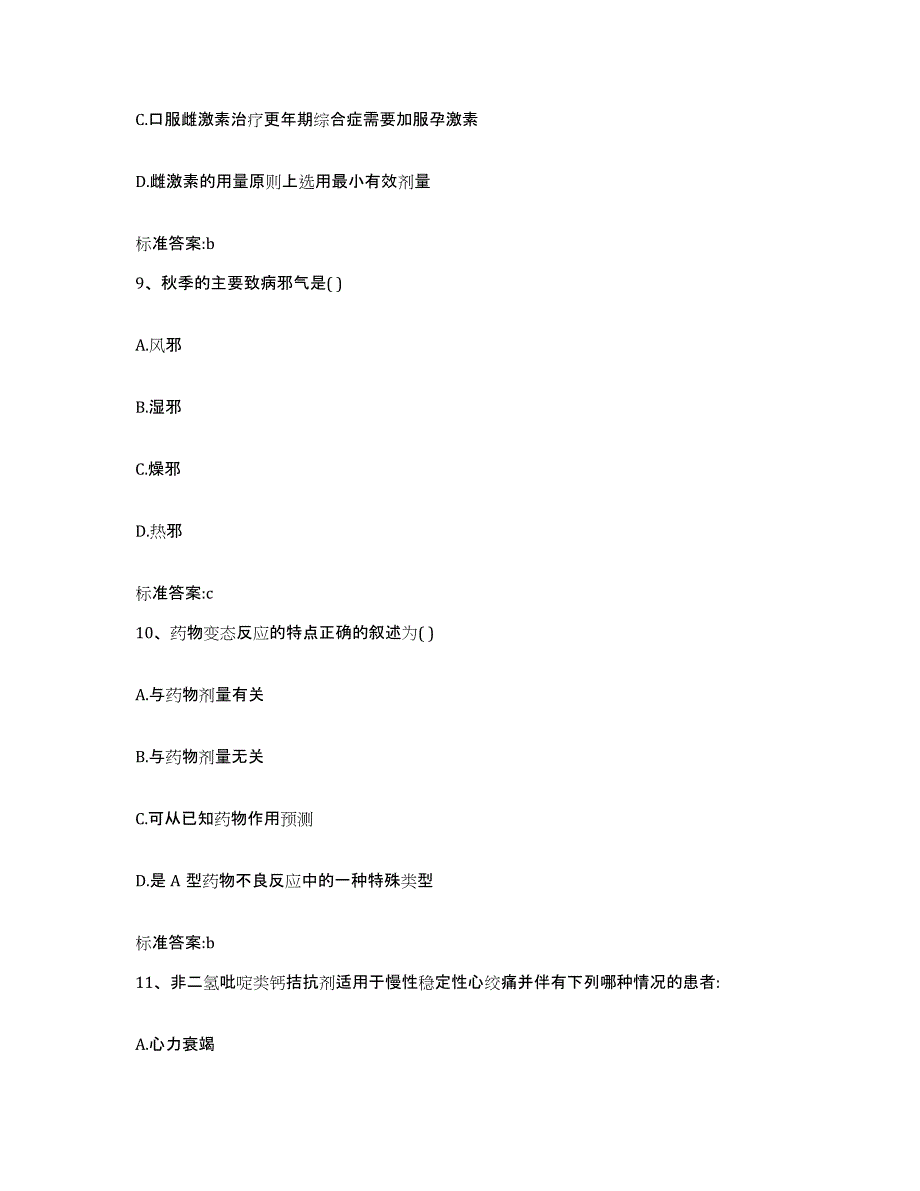 2023-2024年度广东省茂名市电白县执业药师继续教育考试提升训练试卷B卷附答案_第4页