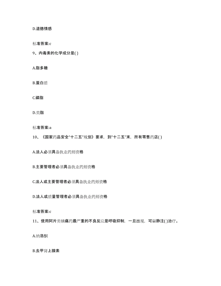 2023-2024年度四川省眉山市执业药师继续教育考试高分题库附答案_第4页