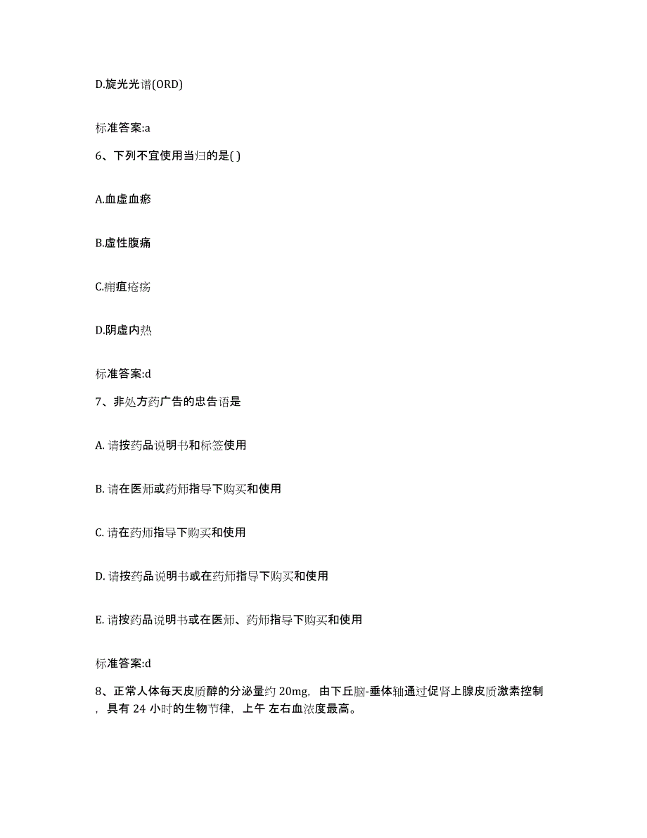 2023-2024年度四川省宜宾市筠连县执业药师继续教育考试综合练习试卷A卷附答案_第3页