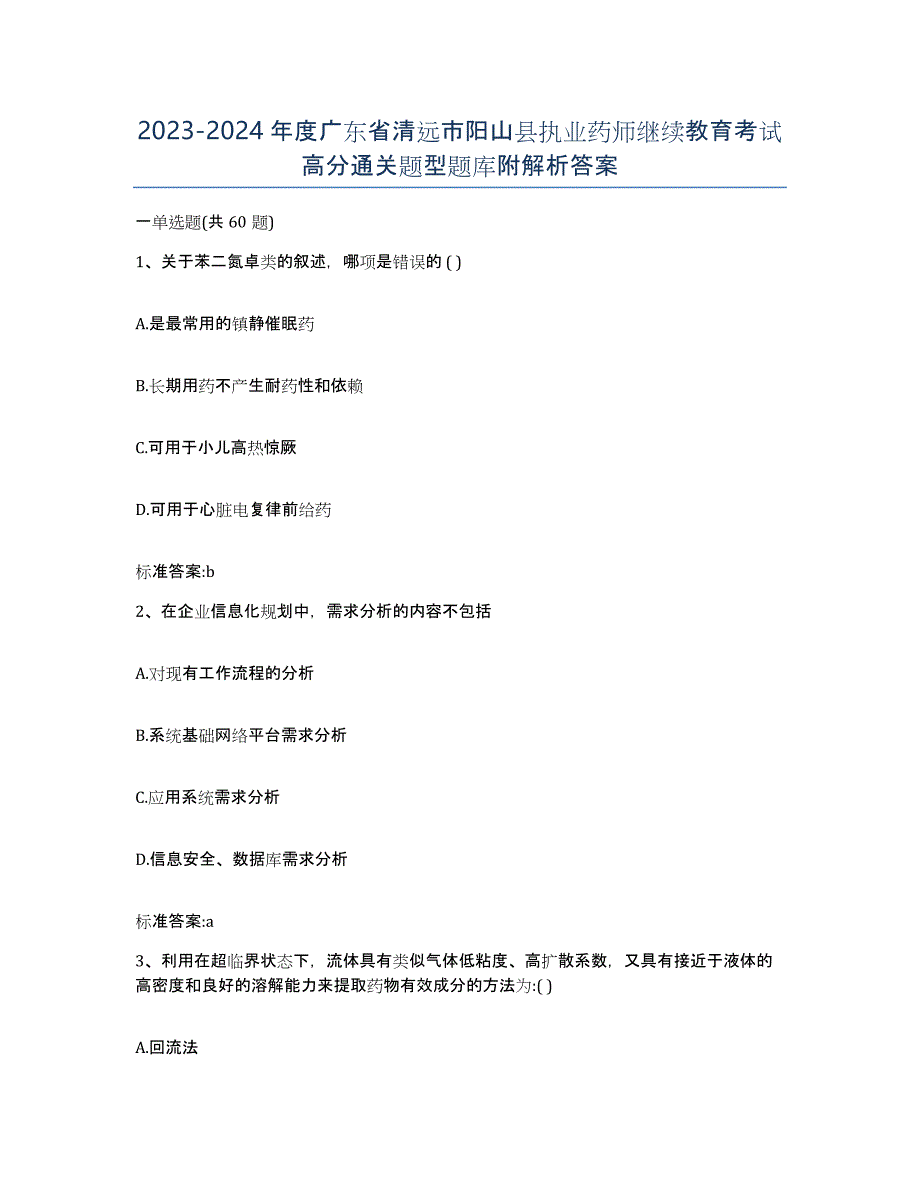 2023-2024年度广东省清远市阳山县执业药师继续教育考试高分通关题型题库附解析答案_第1页