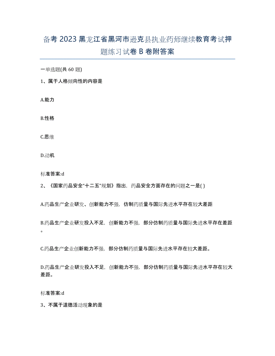 备考2023黑龙江省黑河市逊克县执业药师继续教育考试押题练习试卷B卷附答案_第1页