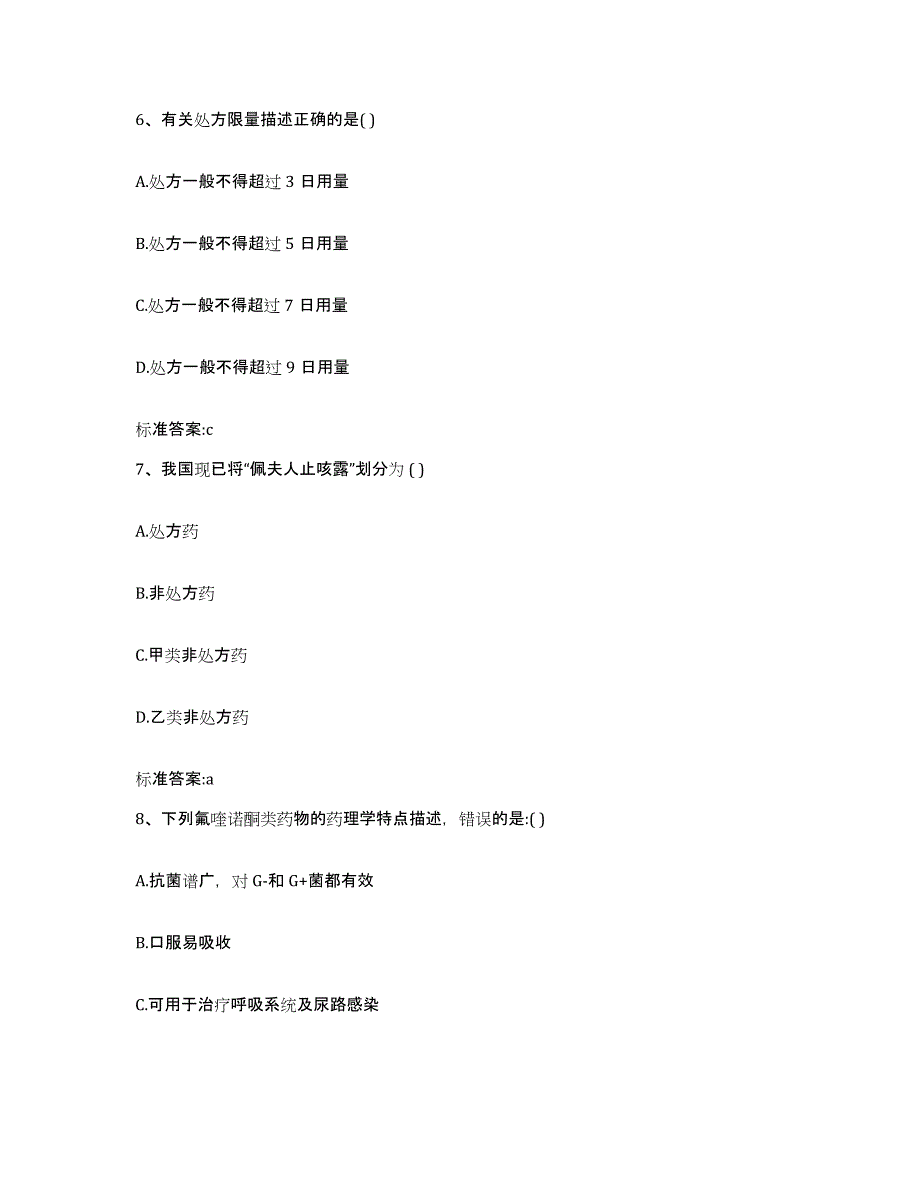 2023-2024年度河北省保定市容城县执业药师继续教育考试押题练习试题A卷含答案_第3页