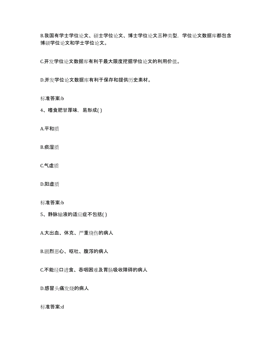 2023-2024年度河北省保定市阜平县执业药师继续教育考试过关检测试卷B卷附答案_第2页