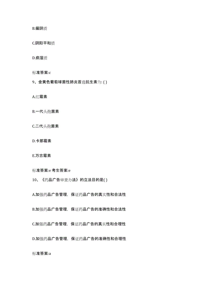 2023-2024年度河北省保定市阜平县执业药师继续教育考试过关检测试卷B卷附答案_第4页