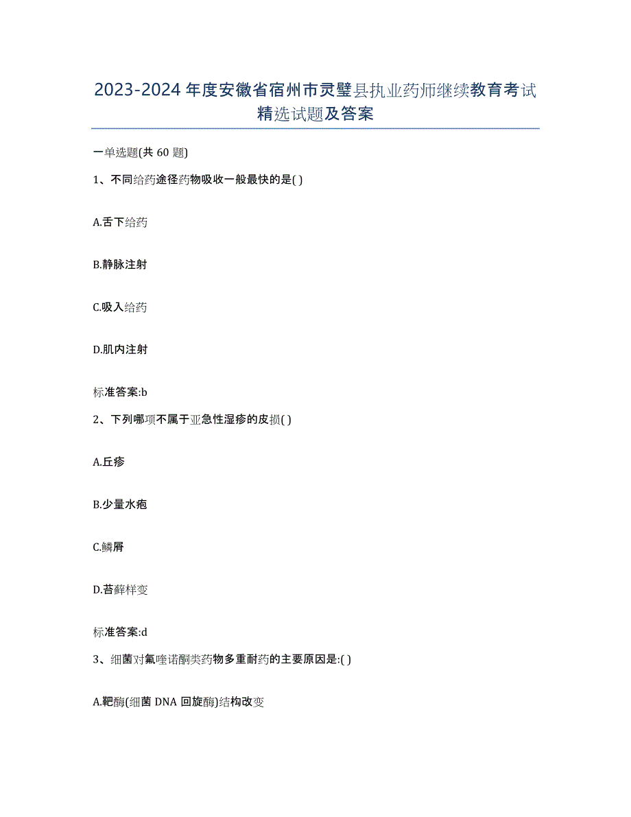 2023-2024年度安徽省宿州市灵璧县执业药师继续教育考试试题及答案_第1页