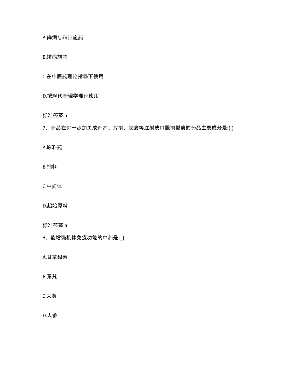 2023-2024年度安徽省宿州市灵璧县执业药师继续教育考试试题及答案_第3页